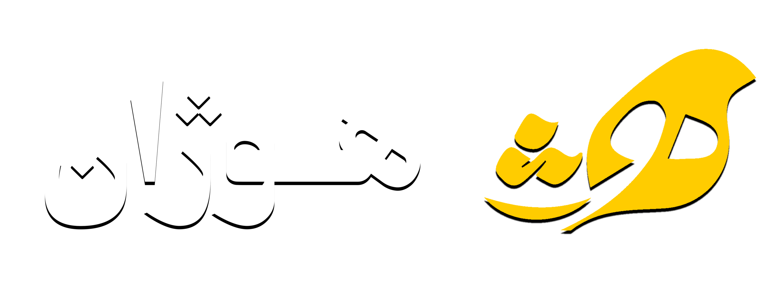هوژان