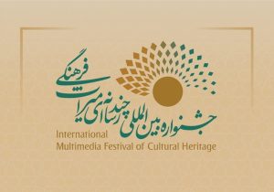 چهارمین جشنواره بین‌المللی چندرسانه‌ای میراث‌فرهنگی دی ماه برگزار می شود