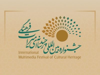 چهارمین جشنواره بین‌المللی چندرسانه‌ای میراث‌فرهنگی دی ماه برگزار می شود