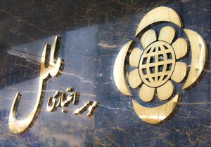 موسسه ملل با زیان ۴۳ همتی زیر تیغ بانک مرکزی