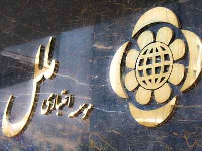 موسسه ملل با زیان ۴۳ همتی زیر تیغ بانک مرکزی