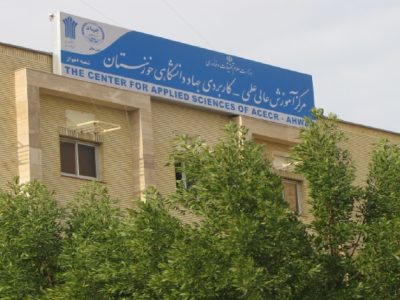 گلایه‌ها در موسسه جهاد دانشگاهی خوزستان؛ انتصابات و عملکرد آموزشی زیر ذره‌بین هوژان