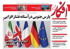 صفحه نخست روزنامه‌های ۲۹ آبان‌ماه ۱۴۰۴