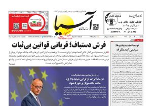 صفحه نخست روزنامه‌های ۶ آذرماه ۱۴۰۴