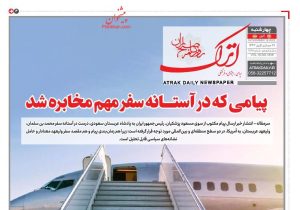 صفحه نخست روزنامه‌های ۲۸ آبان‌ماه ۱۴۰۴