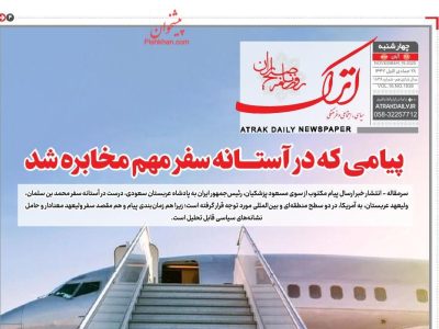 صفحه نخست روزنامه‌های ۲۸ آبان‌ماه ۱۴۰۴