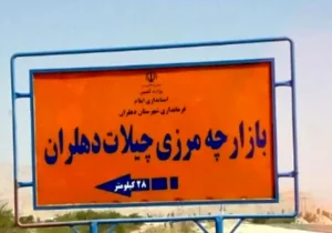 چیلات؛ مسیر کوتاه صادرات و نقطه طلایی اقتصاد غرب کشور