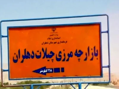 چیلات؛ مسیر کوتاه صادرات و نقطه طلایی اقتصاد غرب کشور