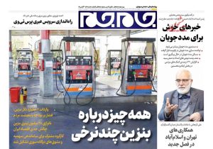 صفحه نخست روزنامه‌های ۵ آذرماه ۱۴۰۴