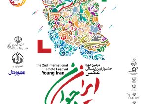 دومین دوره جشنواره بین‌المللی عکس «ایران جوان» برگزار می‌شود