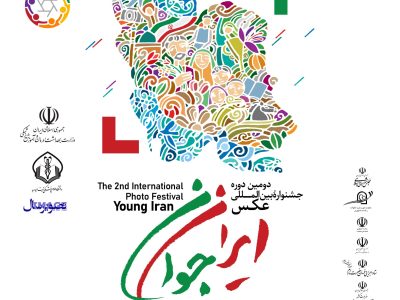 دومین دوره جشنواره بین‌المللی عکس «ایران جوان» برگزار می‌شود