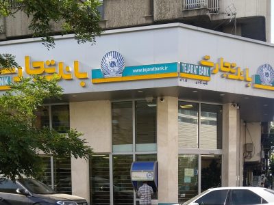 وام‌هایی که برنگشتند؛ بحران بدهی‌های مشکوک‌الوصول در بانک تجارت