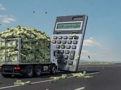 ابلاغیه شوکهکننده مالیاتی؛ سهمیه پروندهسازی یا مبارزه واقعی با فرار مالیاتی؟