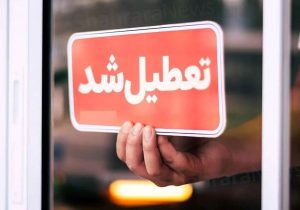 تعطیلی‌های پیاپی؛ بحران خاموشی که آموزش ایران را فرسوده می‌کند