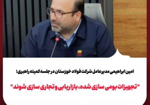 تجهیزات بومیسازیشده، بازاریابی و تجاریسازی شوند