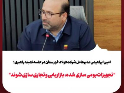 تجهیزات بومیسازیشده، بازاریابی و تجاریسازی شوند