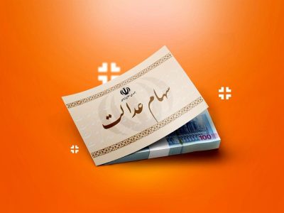 سهام عدالت چه زمانی واریز میشود؟