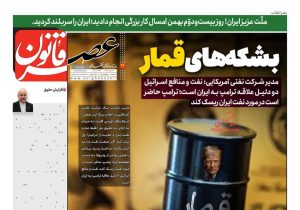 صفحه نخست روزنامههای ۲۶ بهمنماه ۱۴۰۴