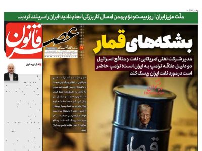 صفحه نخست روزنامه‌های ۲۶ بهمن‌ماه ۱۴۰۴