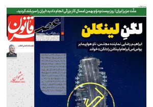 صفحه نخست روزنامههای ۲۵ بهمنماه ۱۴۰۴