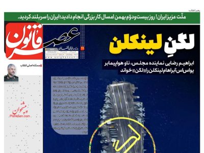 صفحه نخست روزنامه‌های ۲۵ بهمن‌ماه ۱۴۰۴