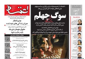 صفحه نخست روزنامههای ۲۷ بهمنماه ۱۴۰۴