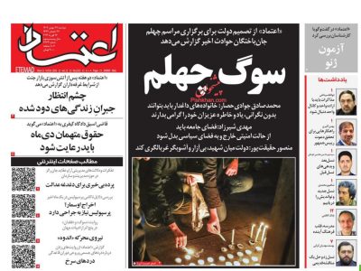 صفحه نخست روزنامه‌های ۲۷ بهمن‌ماه ۱۴۰۴
