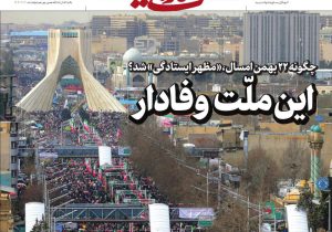 صفحه نخست روزنامههای ۲۳ بهمنماه ۱۴۰۴