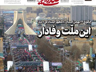 صفحه نخست روزنامه‌های ۲۳ بهمن‌ماه ۱۴۰۴