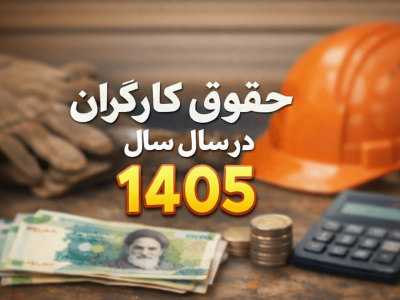 خط قرمز مجلس روی دستمزد ۱۴۰۵ / افزایش حقوق کارگران زیر ۴۰ درصد ممنوع