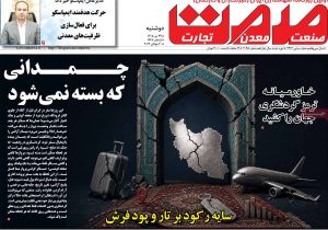 صفحه نخست روزنامه‌های 29 تیرماه 1405