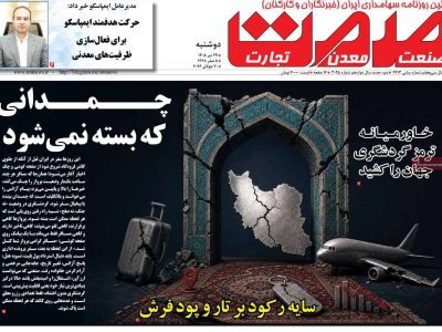 صفحه نخست روزنامه‌های 29 تیرماه 1405