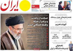 صفحه نخست روزنامه‌های 28 تیرماه 1405