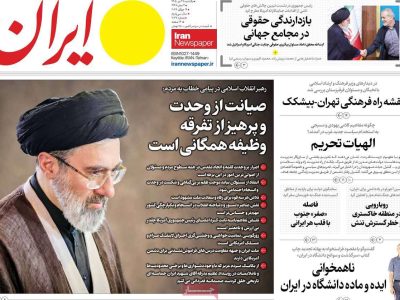 صفحه نخست روزنامه‌های 28 تیرماه 1405