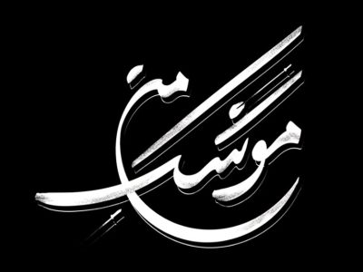 این ۶ نوجوان ماهشهری وسط جنگ چه کار می‌کردند؟