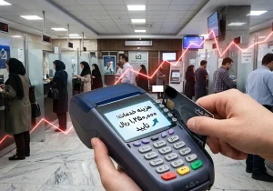 کارمزدهای بانکی هم تورمی شد / حواسپرتی با کارت بانکی حالا ۴۴ هزار تومان آب میخورد!